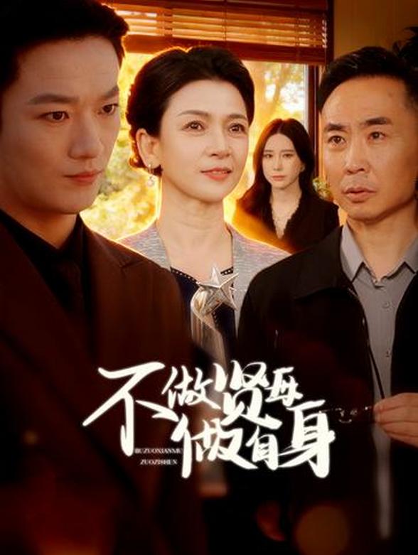 不做贤母做自身