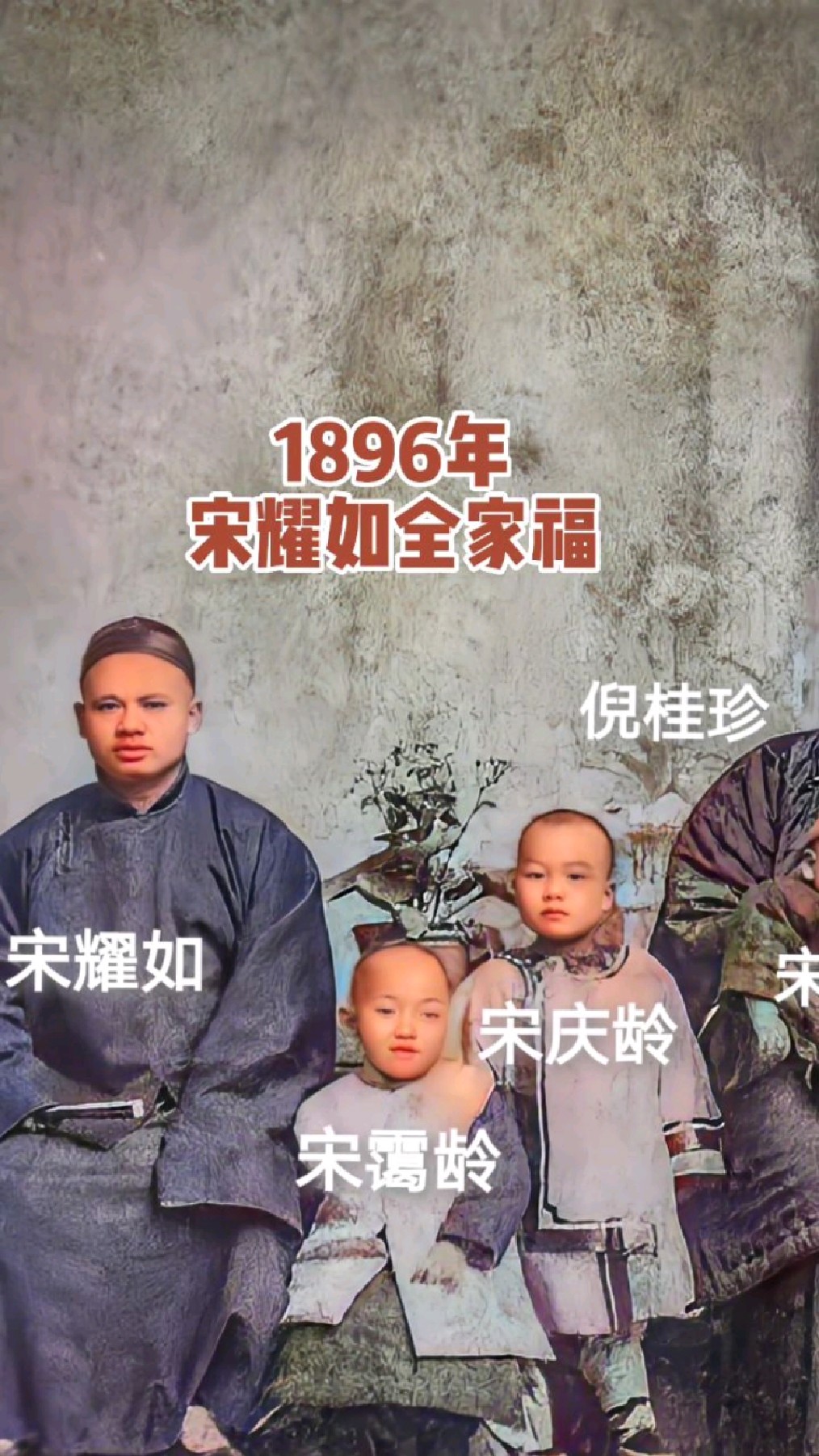 1896年,宋耀如全家福,有没有发觉少了点什么呢?