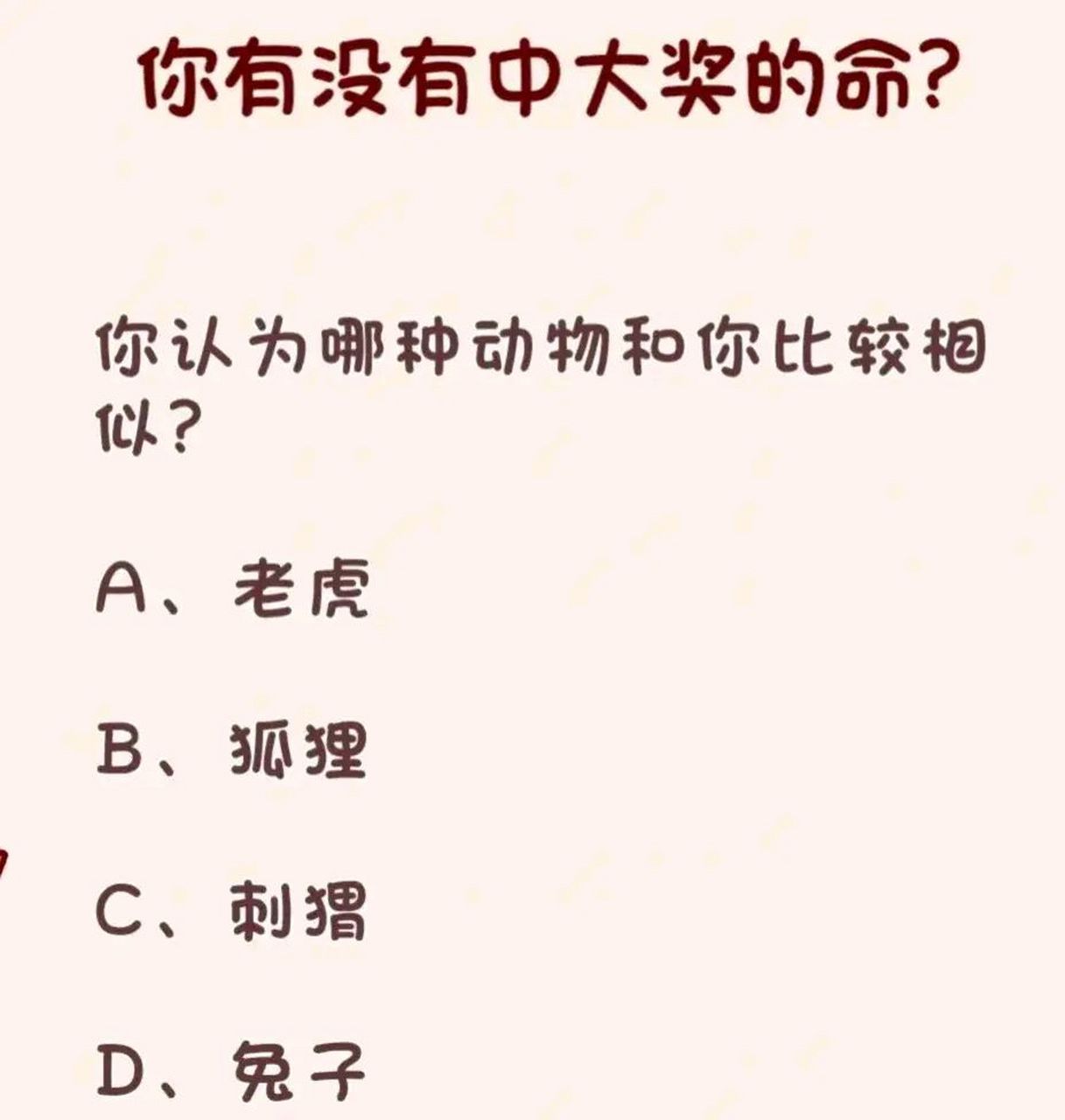 测一测:你有没有 中大奖的命