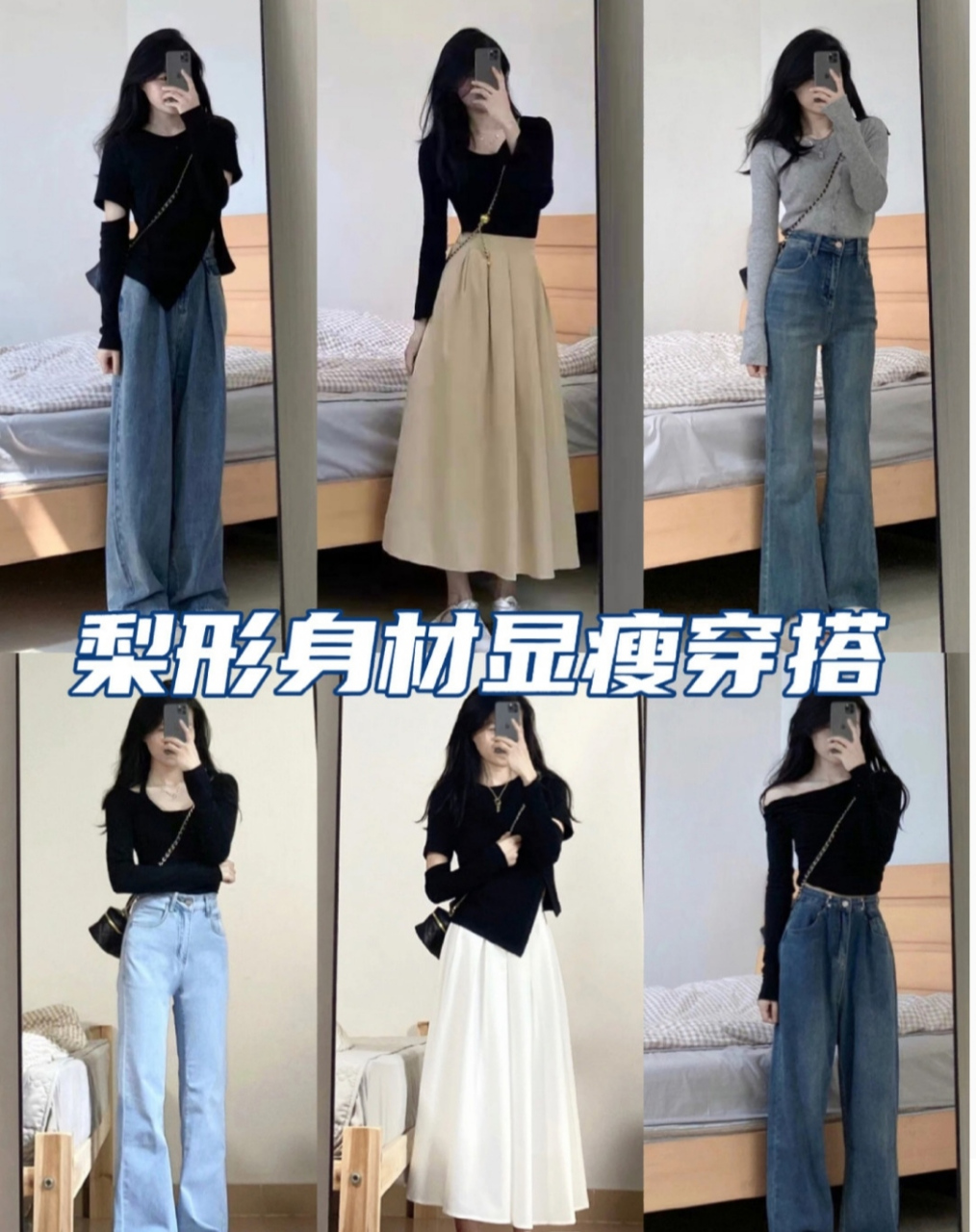 梨形身材微胖显瘦穿搭|遮胯一绝!