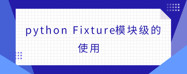 Python Fixture 模块级使用