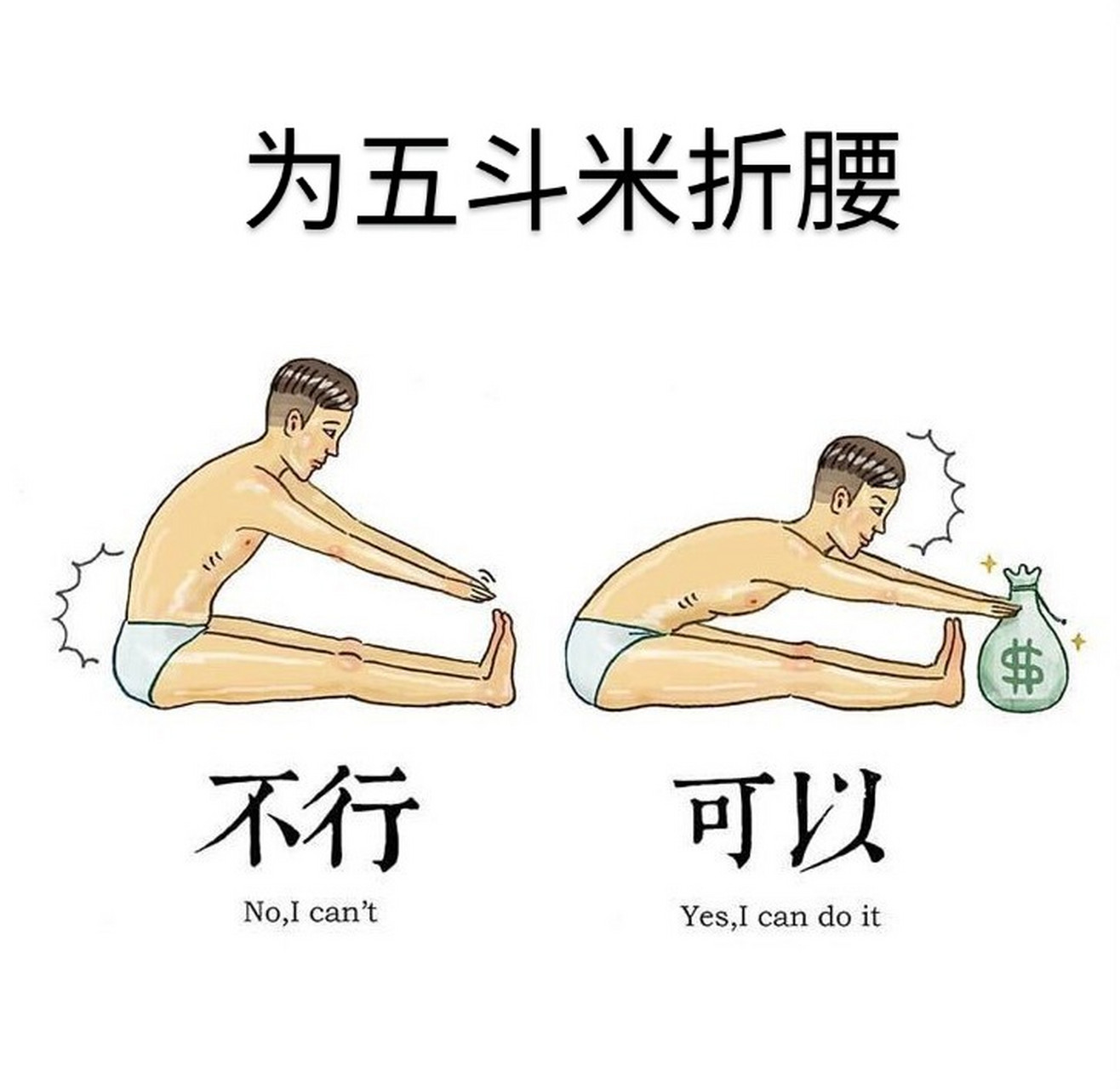 为五斗米折腰不丢人#每个月账户只出不进,二手房卖不出去,工作找不到