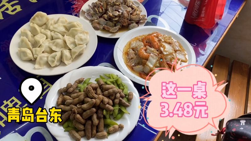 山东青岛,饭店为揽人气亏本推优惠:这桌饭菜秒杀价3.48元