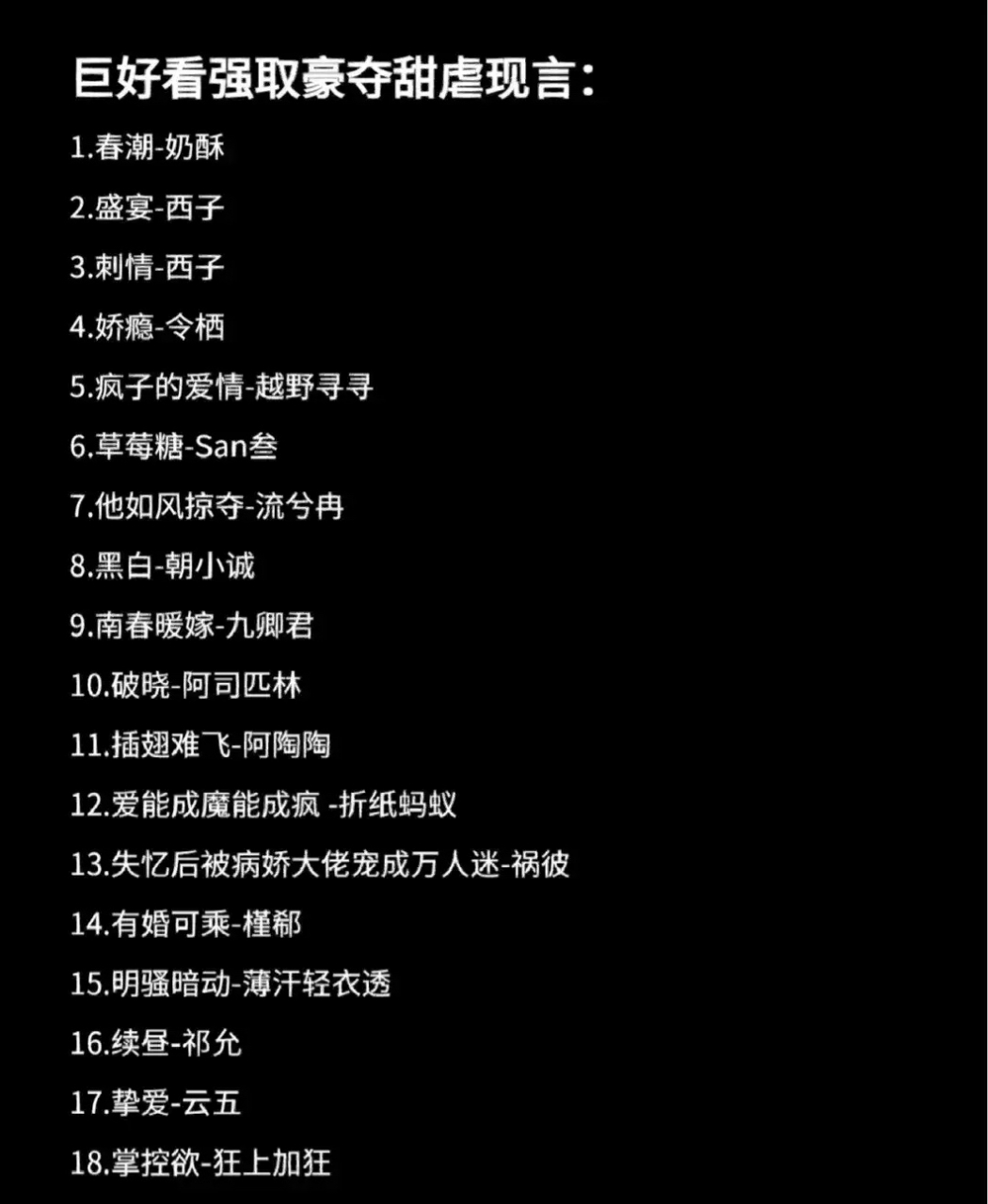 春潮 -奶酥 2.盛宴 -西子 3.刺情 -西子 4.娇瘾 -令栖 5.