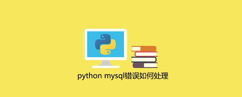 python mysql报错如何处理