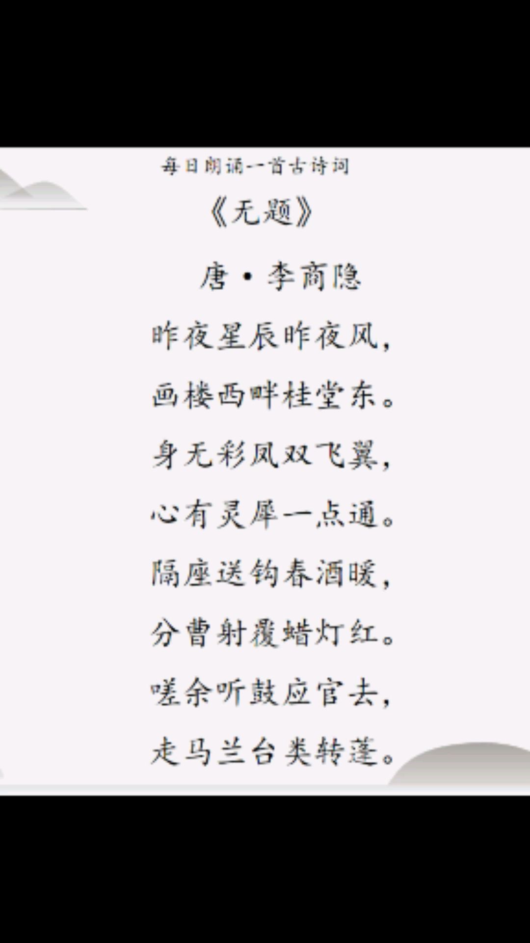 昨夜星辰昨夜风,画楼西畔桂堂东.身无彩凤双飞翼,心有灵犀一点通.