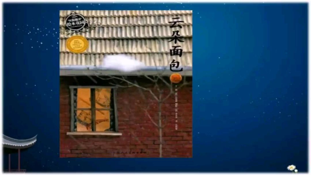 绘本故事 云朵面包