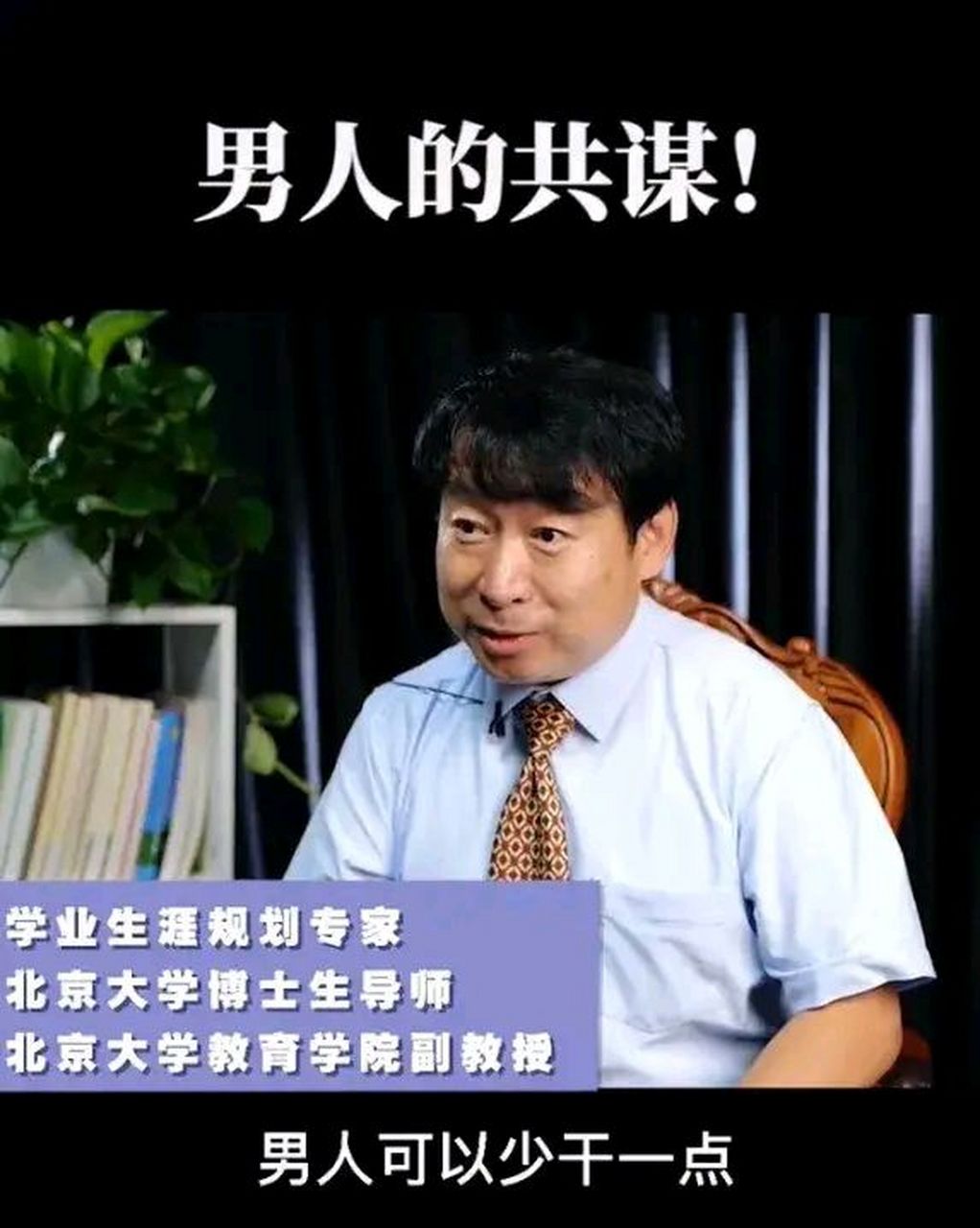 还是男人了解男人[赞同] 采访者问北大的丁教授:您家里您老婆比较累吗