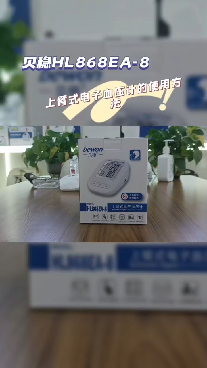 贝稳hl868ea–8上臂式电子血压计的使用方法