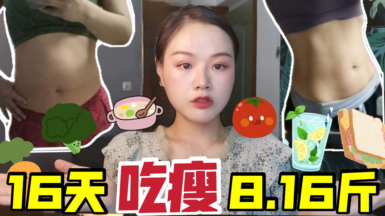 减肥16天瘦8.16斤,身体会有什么变化,把我的减肥经验分享给你们