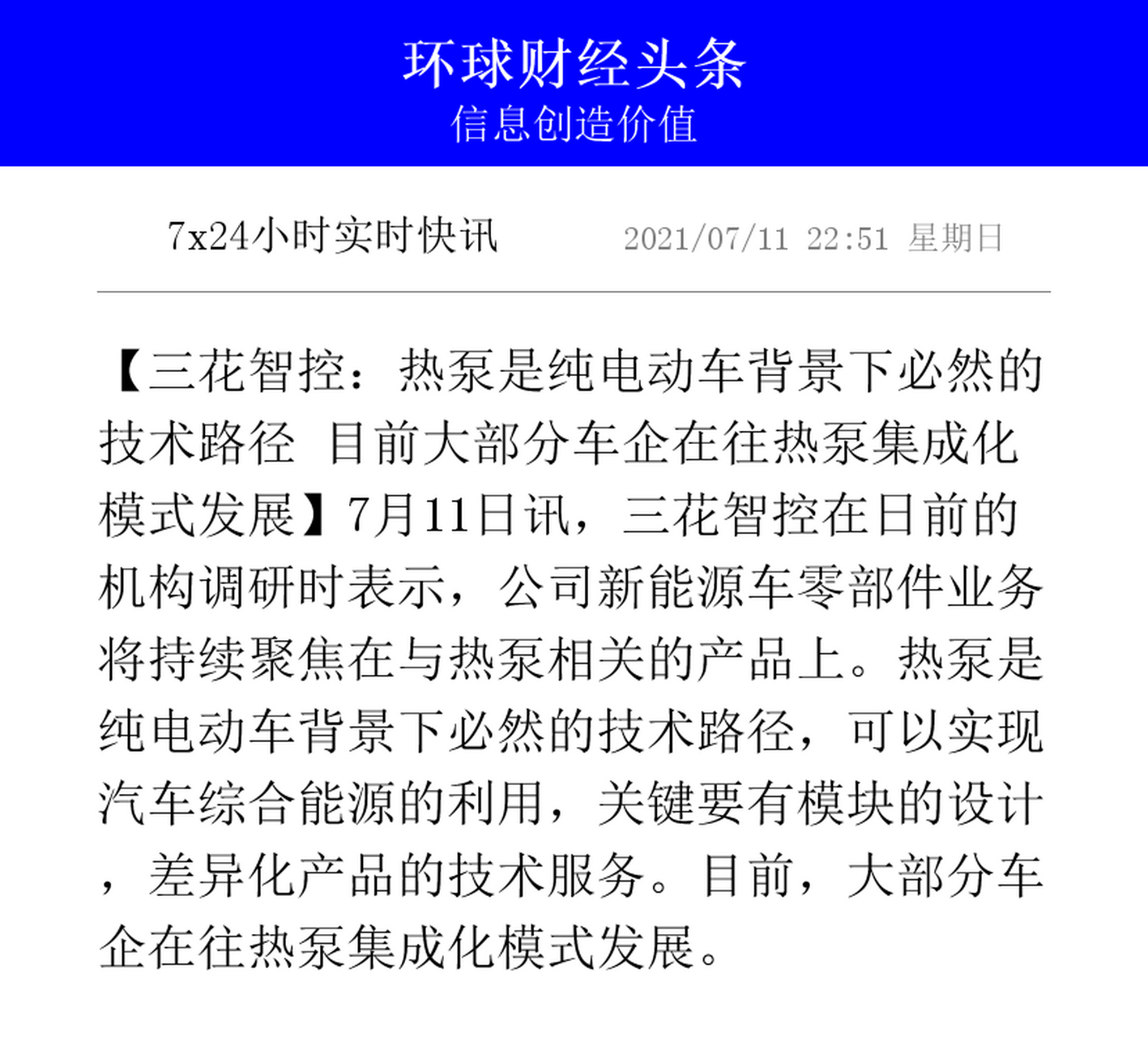 【三花智控:热泵是纯电动车背景下必然的技术路径 目前大部分车企在往