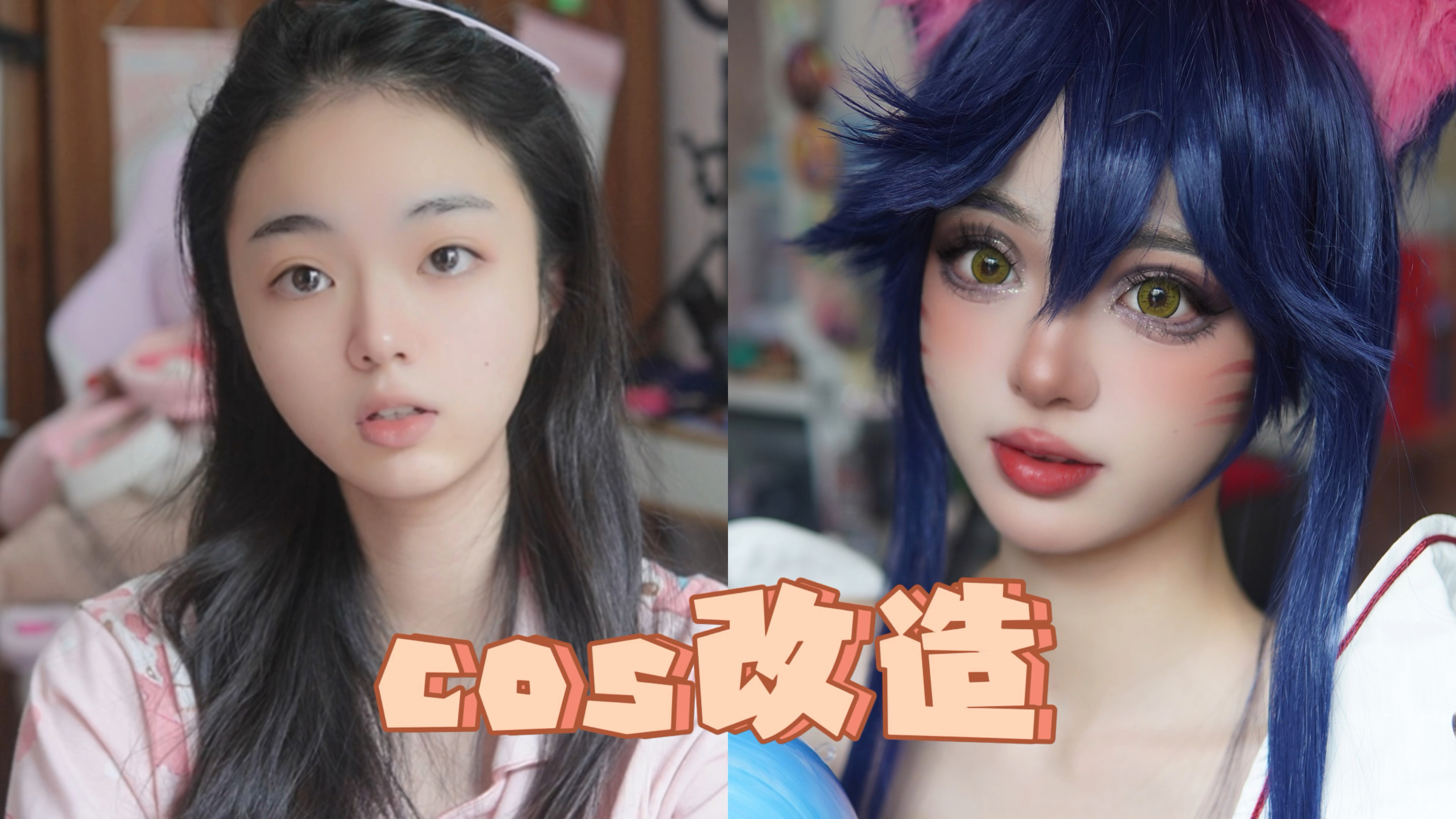 换头邪术 肥宅普女大改造|英雄联盟九尾妖狐阿狸cos