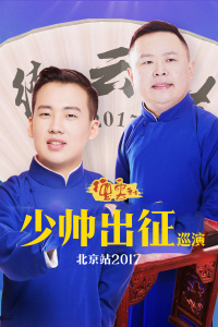 德云社少帅出征巡演北京站2017