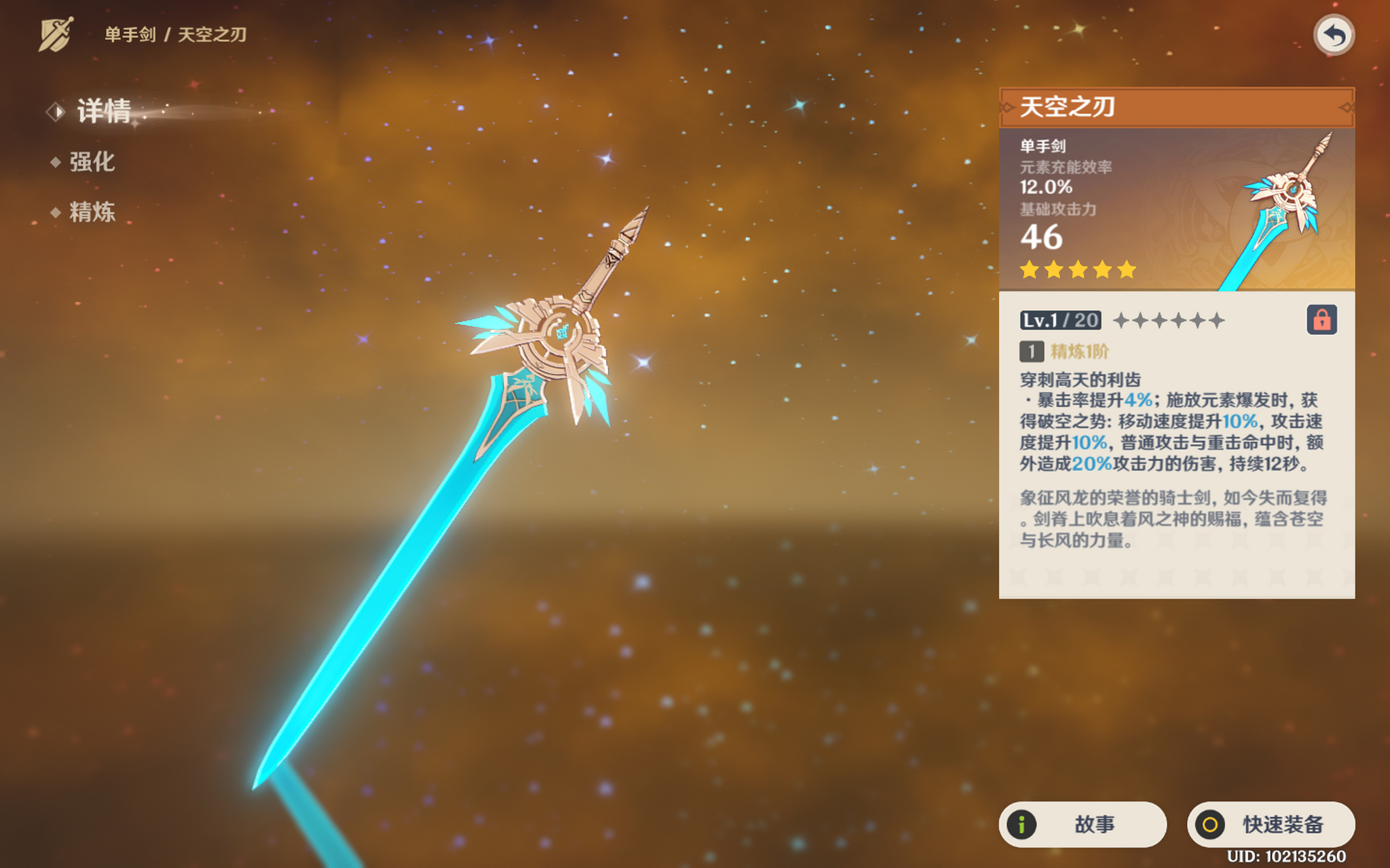 今早,《原神》常驻池单抽了天空之刃.这把五星单手剑能给谁用?