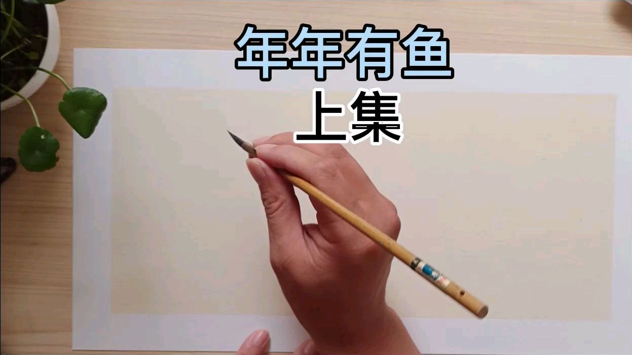 精品示范花鸟作品(年年有余)上集,基础教程视频学国画