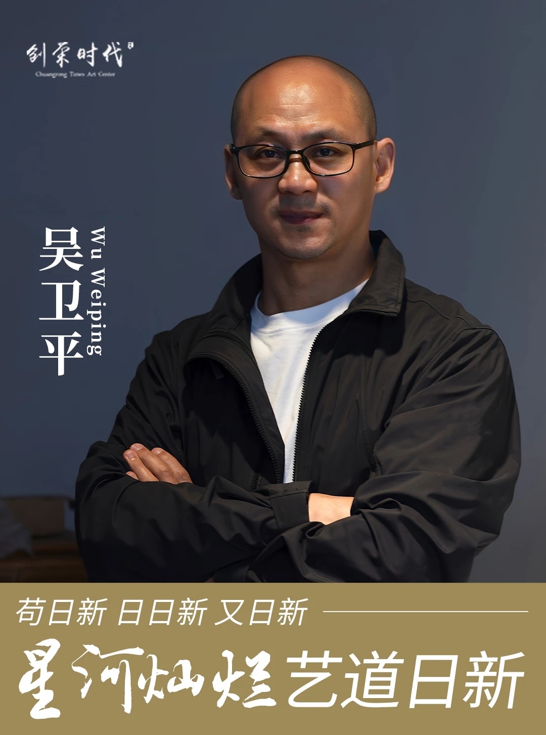 星河灿烂 艺道日新|吴卫平