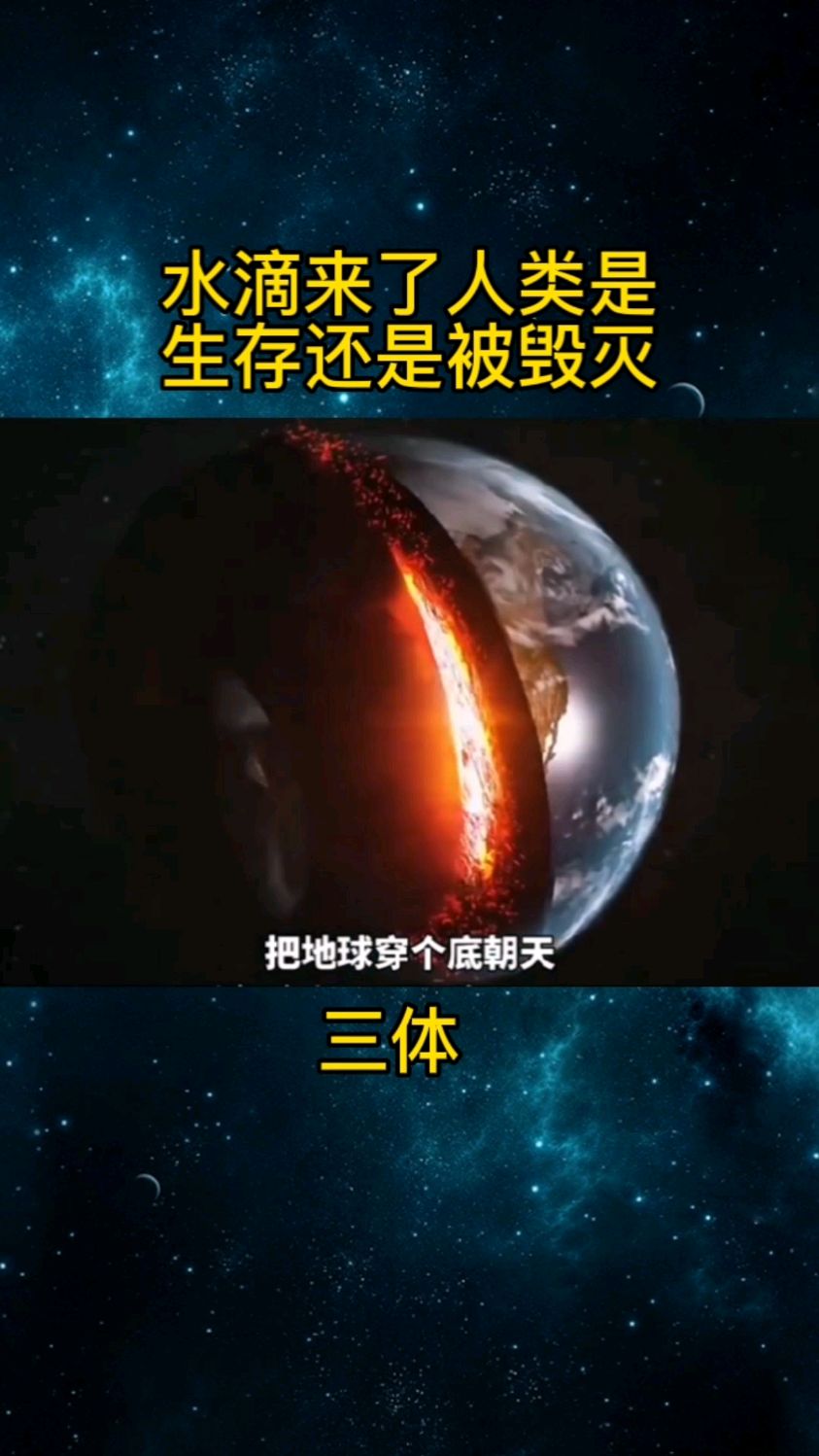 三体人水滴有多厉害宇宙科幻三体