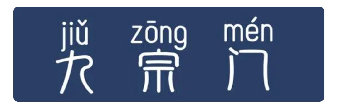 大六壬九宗门已经介绍完了,其实里面有很多内容,只是简单的过了一遍