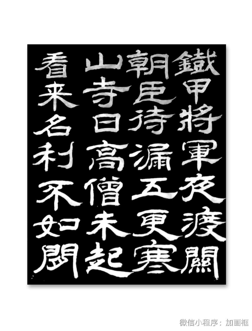 学书日课,隶书元曲节选:铁甲将军夜渡关,朝臣待漏五更寒.