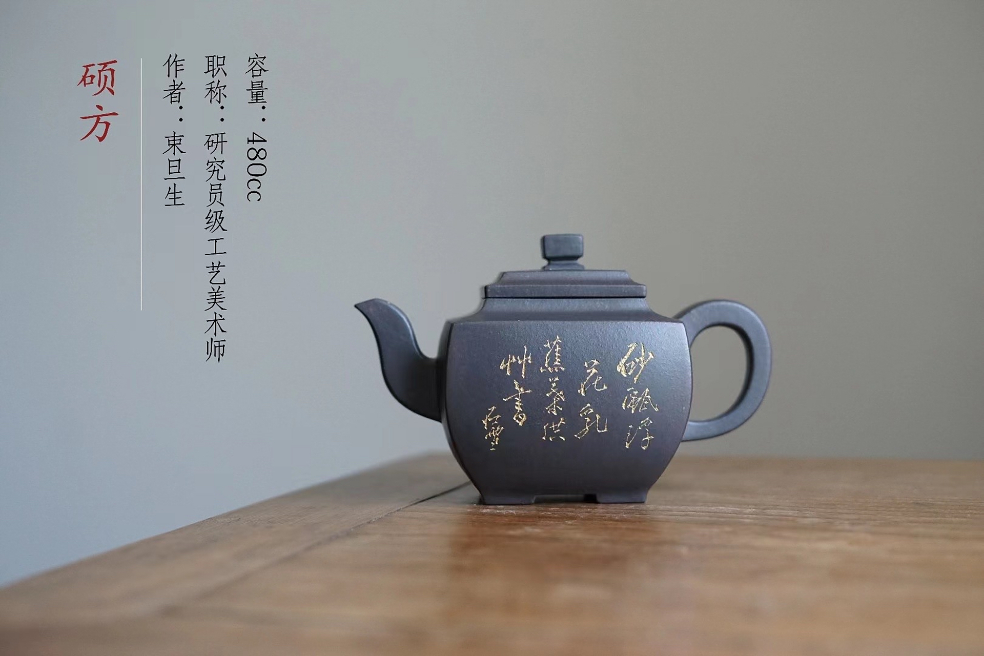 研究员级高工 束旦生老师作品 一厂黑料,480cc 字石雪,1958年进紫砂