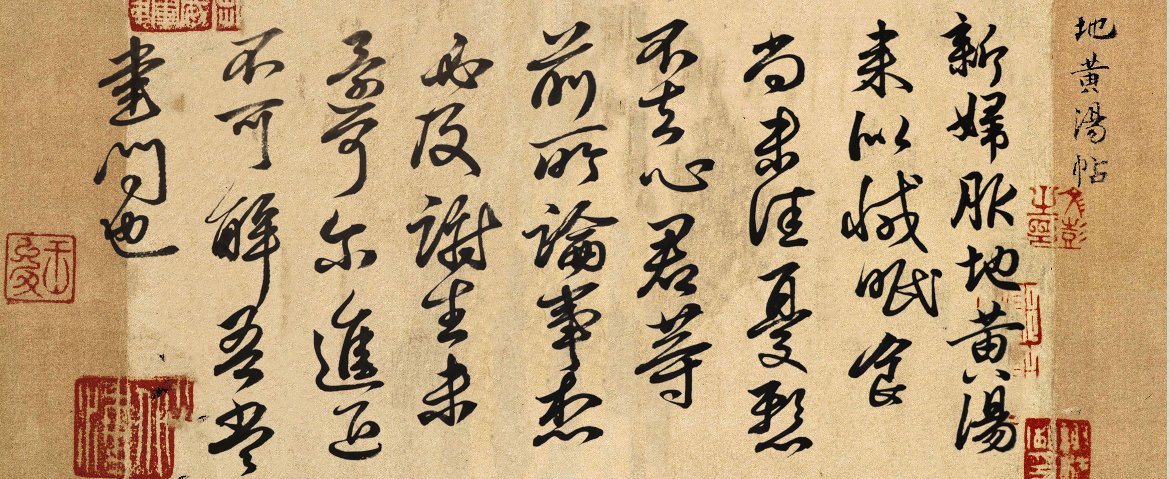 临王献之《地黄汤帖》