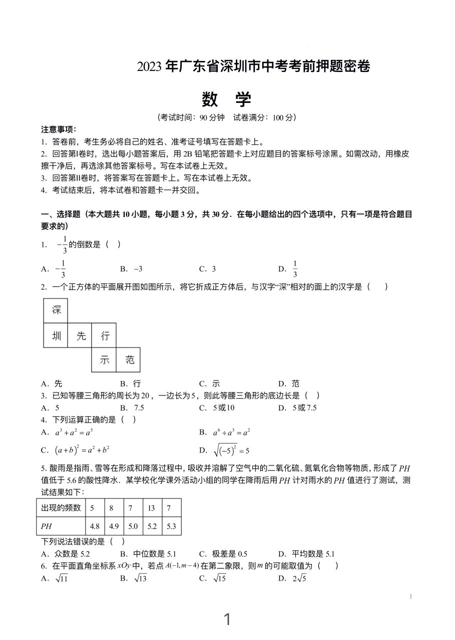 2023广东深圳中考数学押题预测卷 #中考# #中考高分策略# #深圳