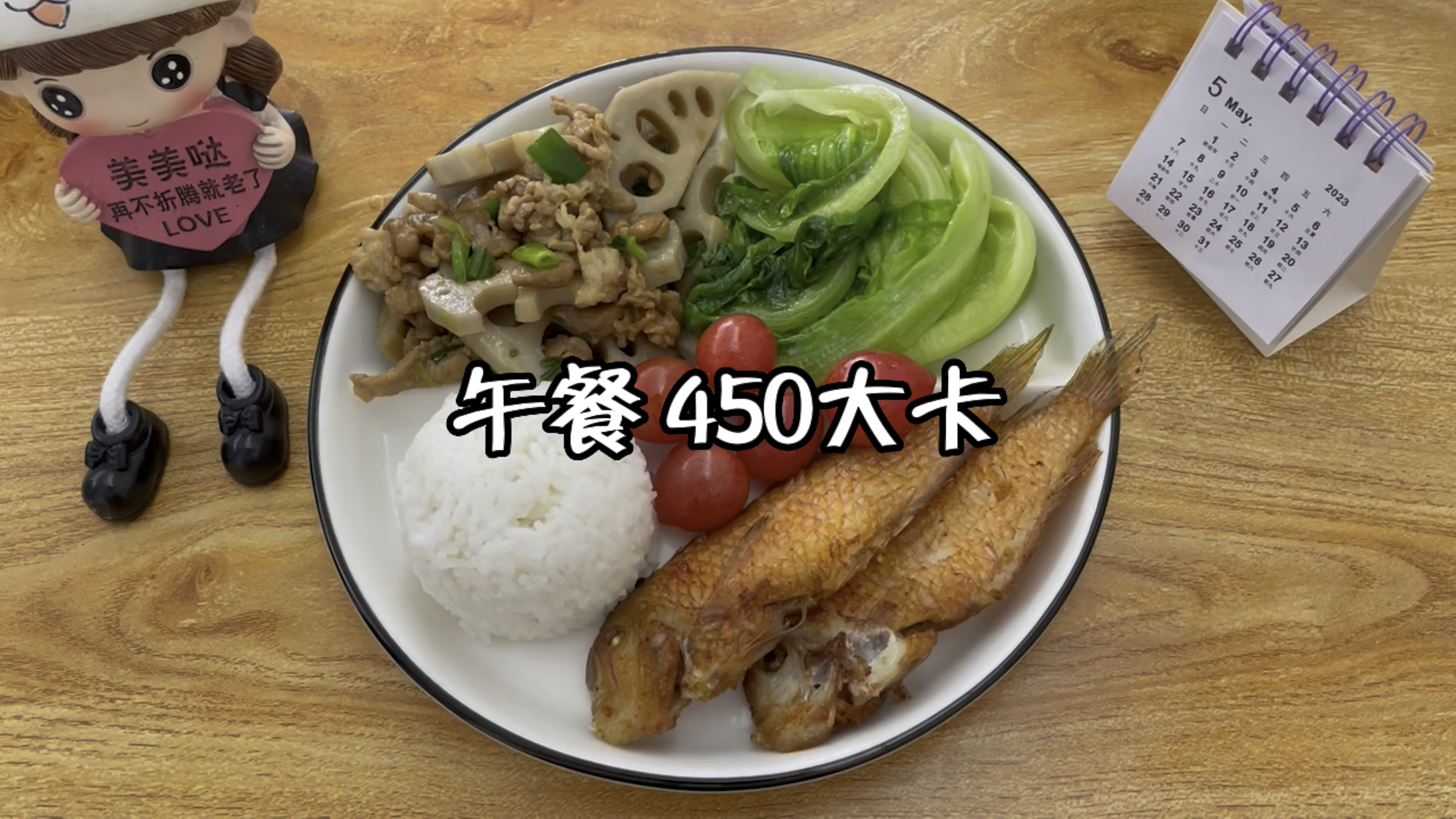 午餐450大卡米饭+煎鱼+生菜+莲藕炒肉