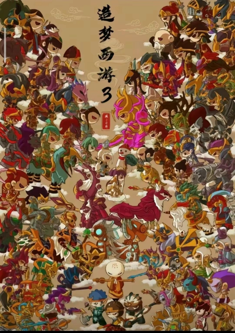 造梦西游3经典小游戏 游戏可以重玩,但是逝去的时光回不来了[流泪]