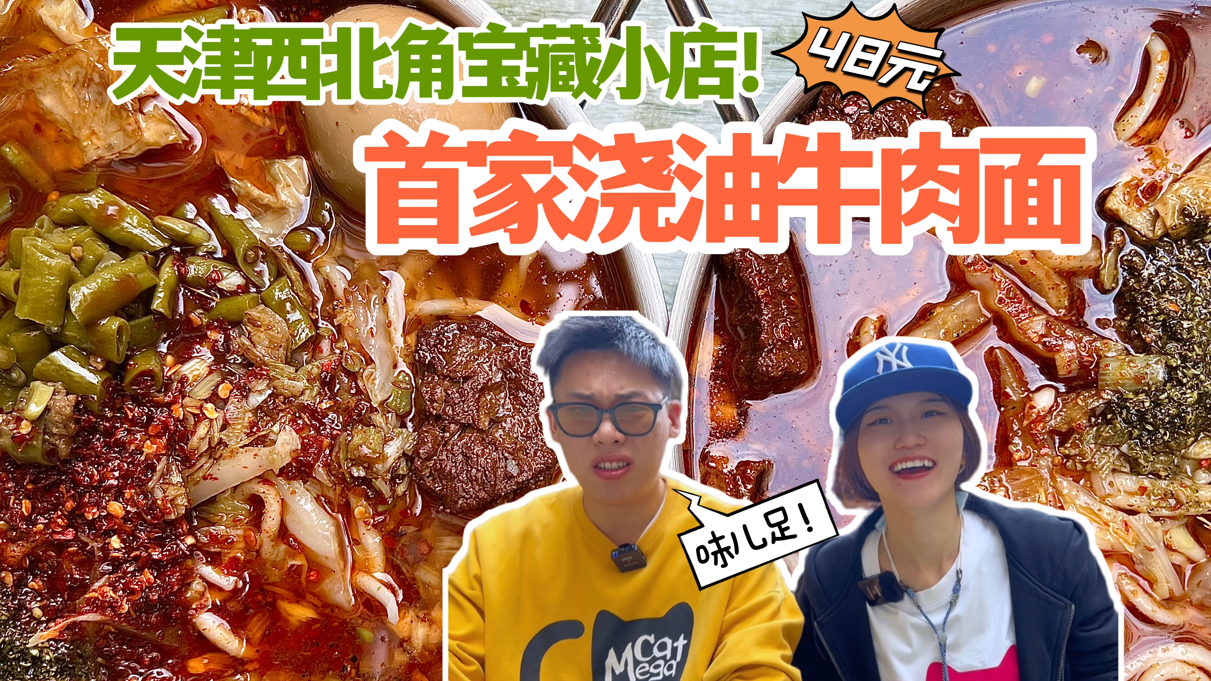 天津西北角特色面馆!首创浇油牛肉面是招牌,汤料是秘制熬煮