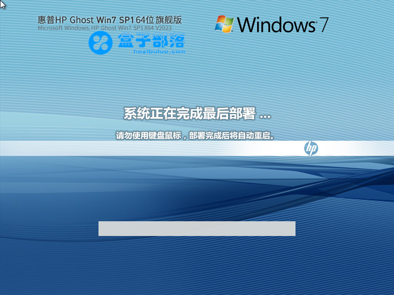 惠普 HP Ghost Win 7 SP1 64位 装机旗舰版 V2023 官方特别优化版