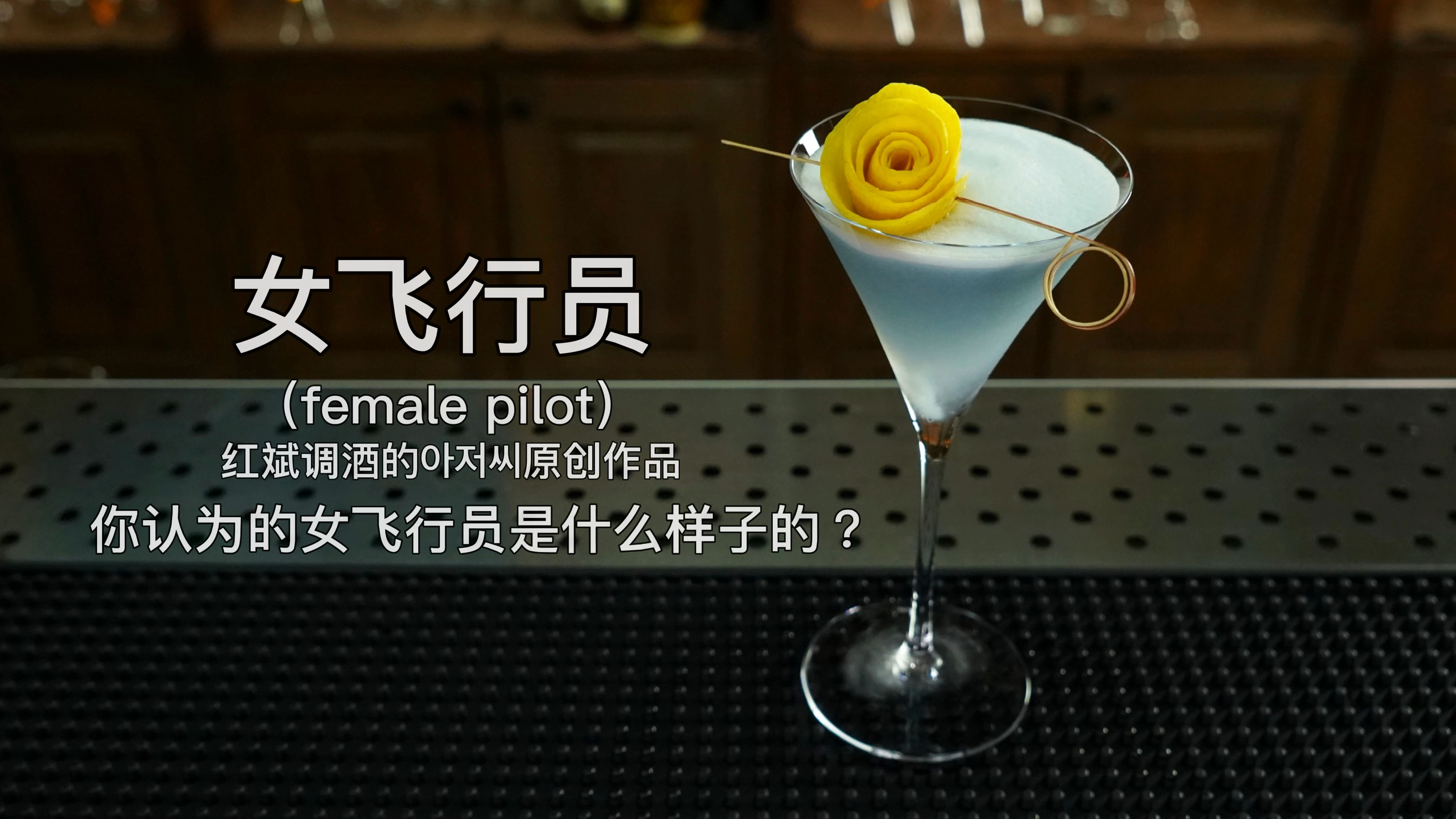 女飞行员:口感绵密而芬芳
