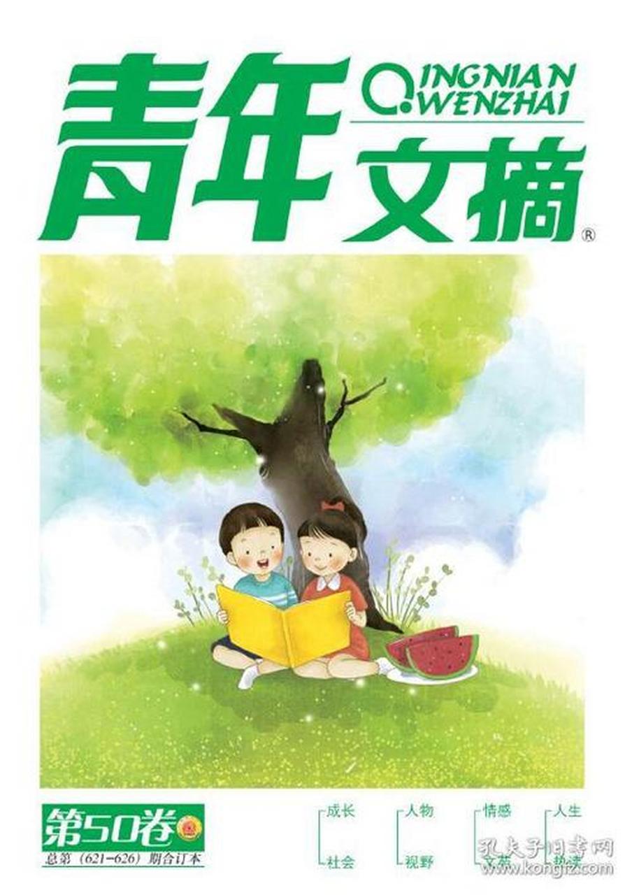 《青年文摘》是一本月刊,它其中的每一篇文章都耐人寻味,发人深省