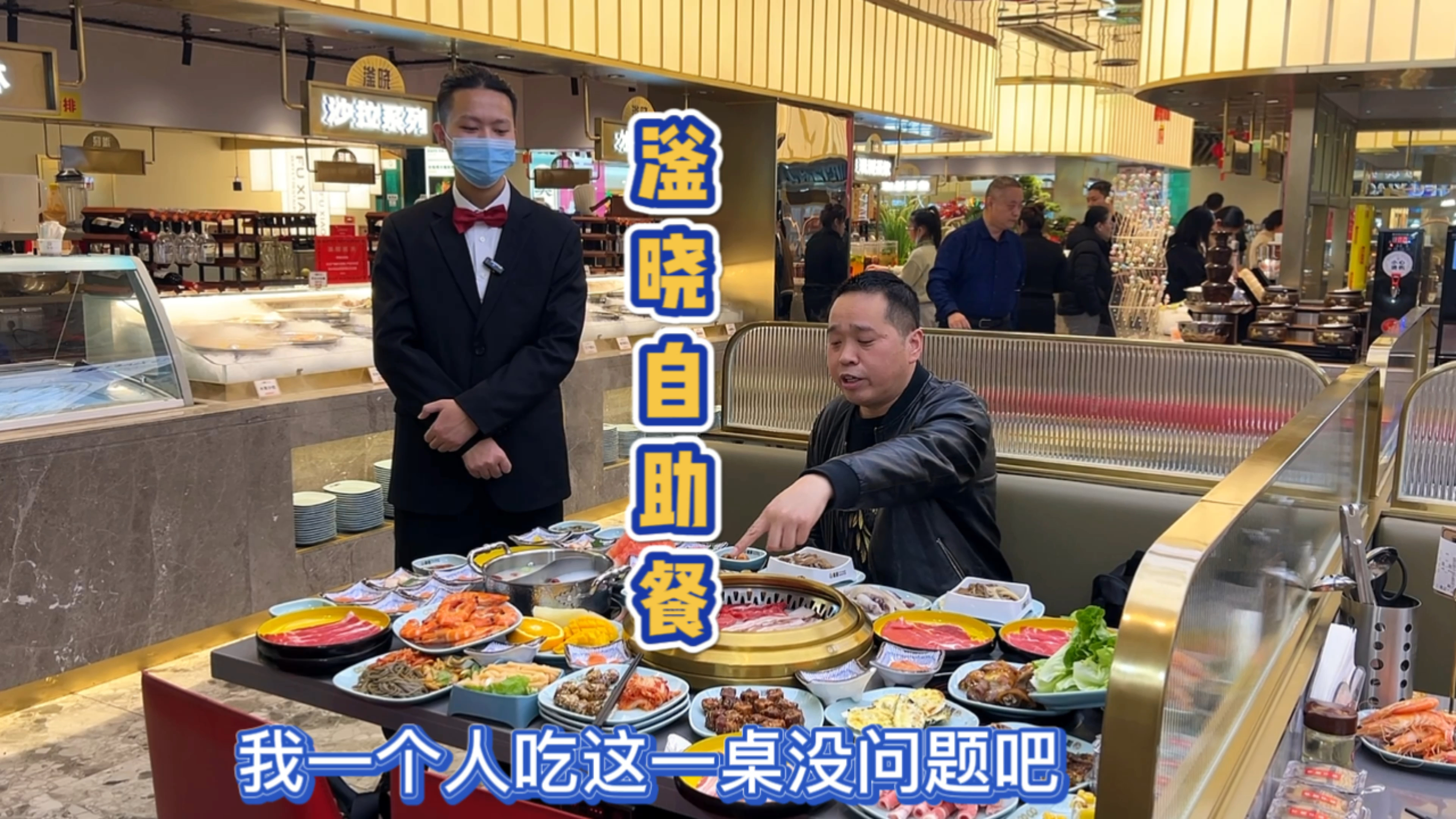 花100来块钱吃自助餐,两个人整一大桌,老板说不够再来一桌