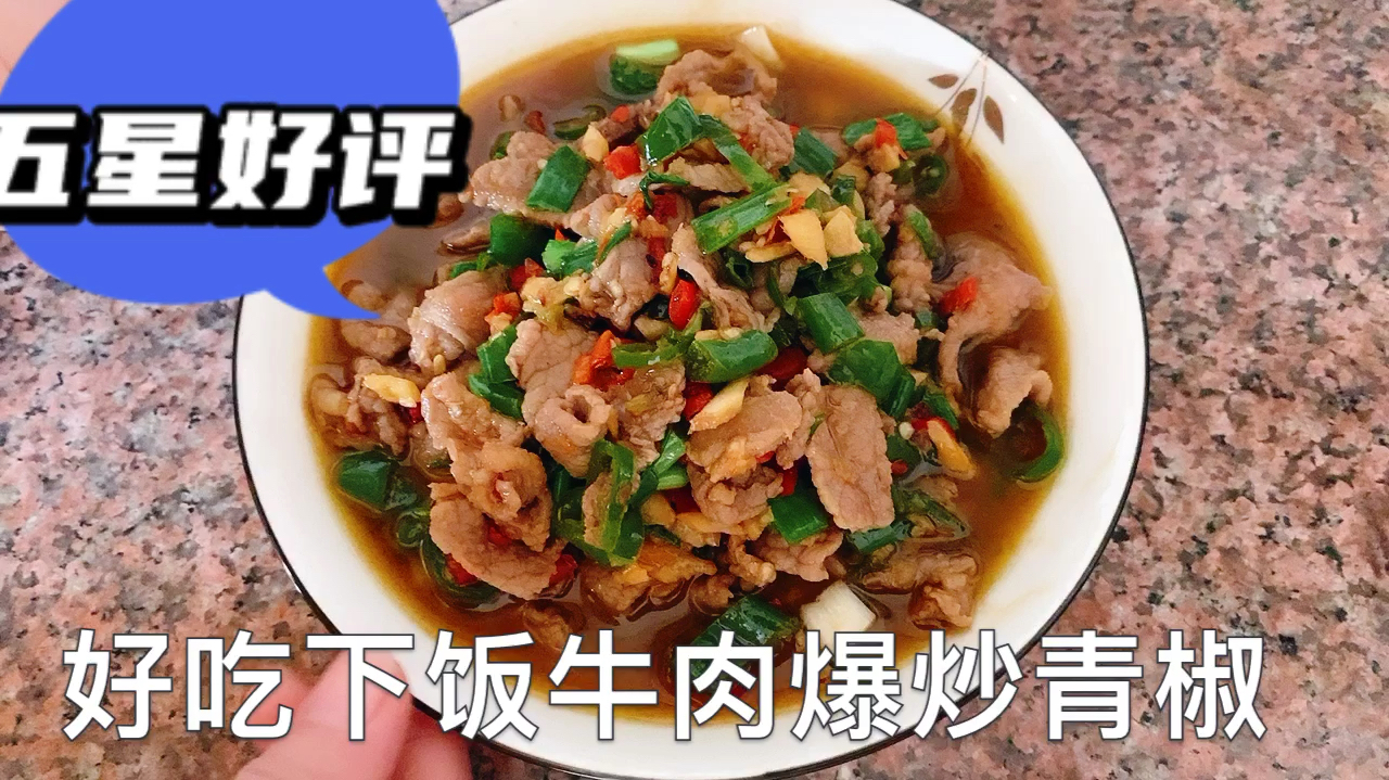 好吃又下饭的牛肉爆炒青椒几碗大米饭都不够吃,分享视频