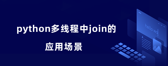 join在python多线程中的应用场景