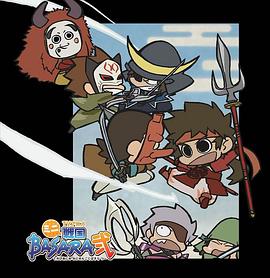 战国BASARA 第二季