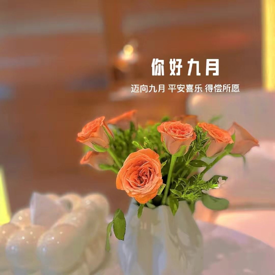 你好,九月!