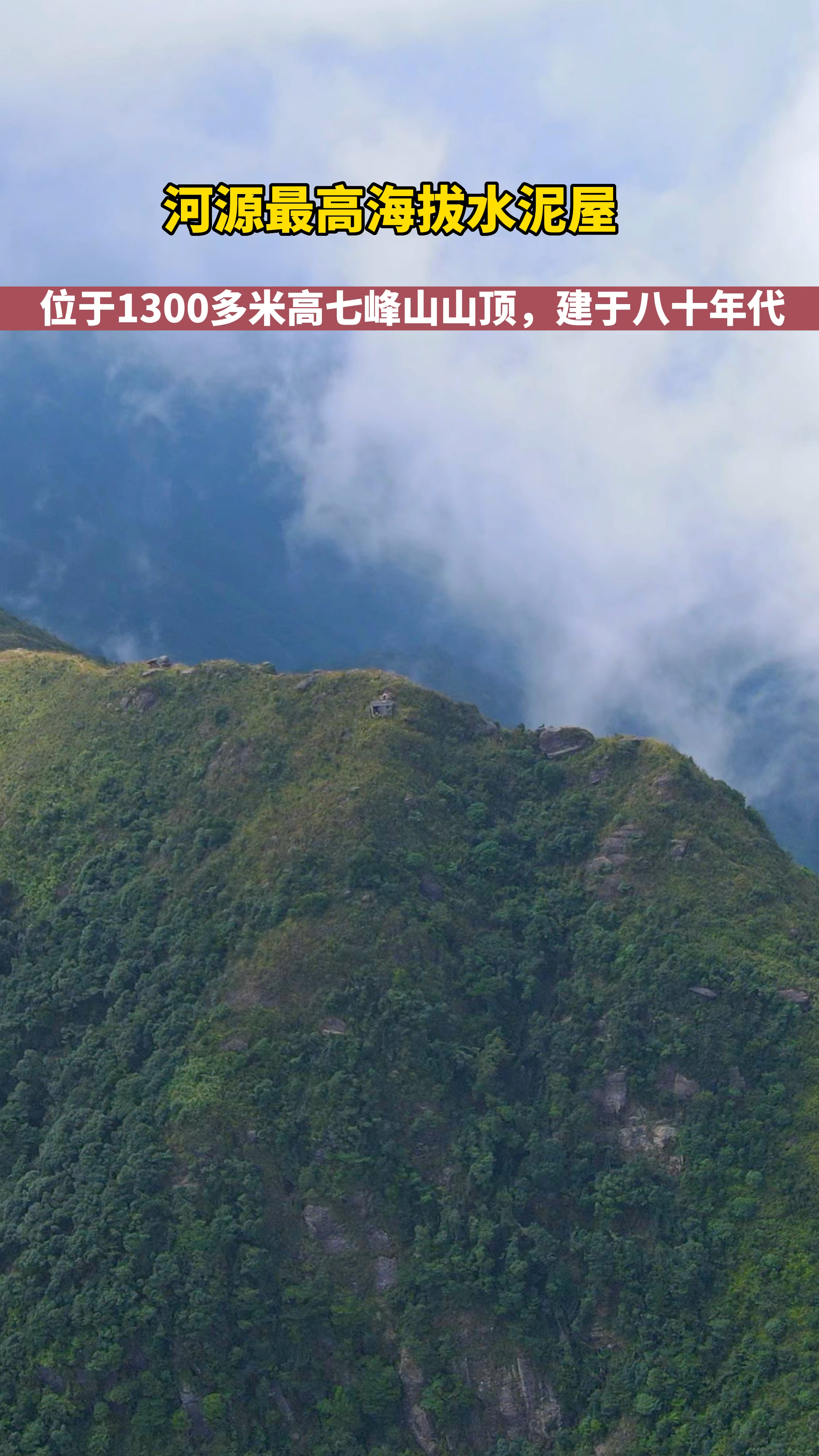 河源最高海拔的水泥房,位于海拔1300多米的龙川最高峰七峰山山顶-度小