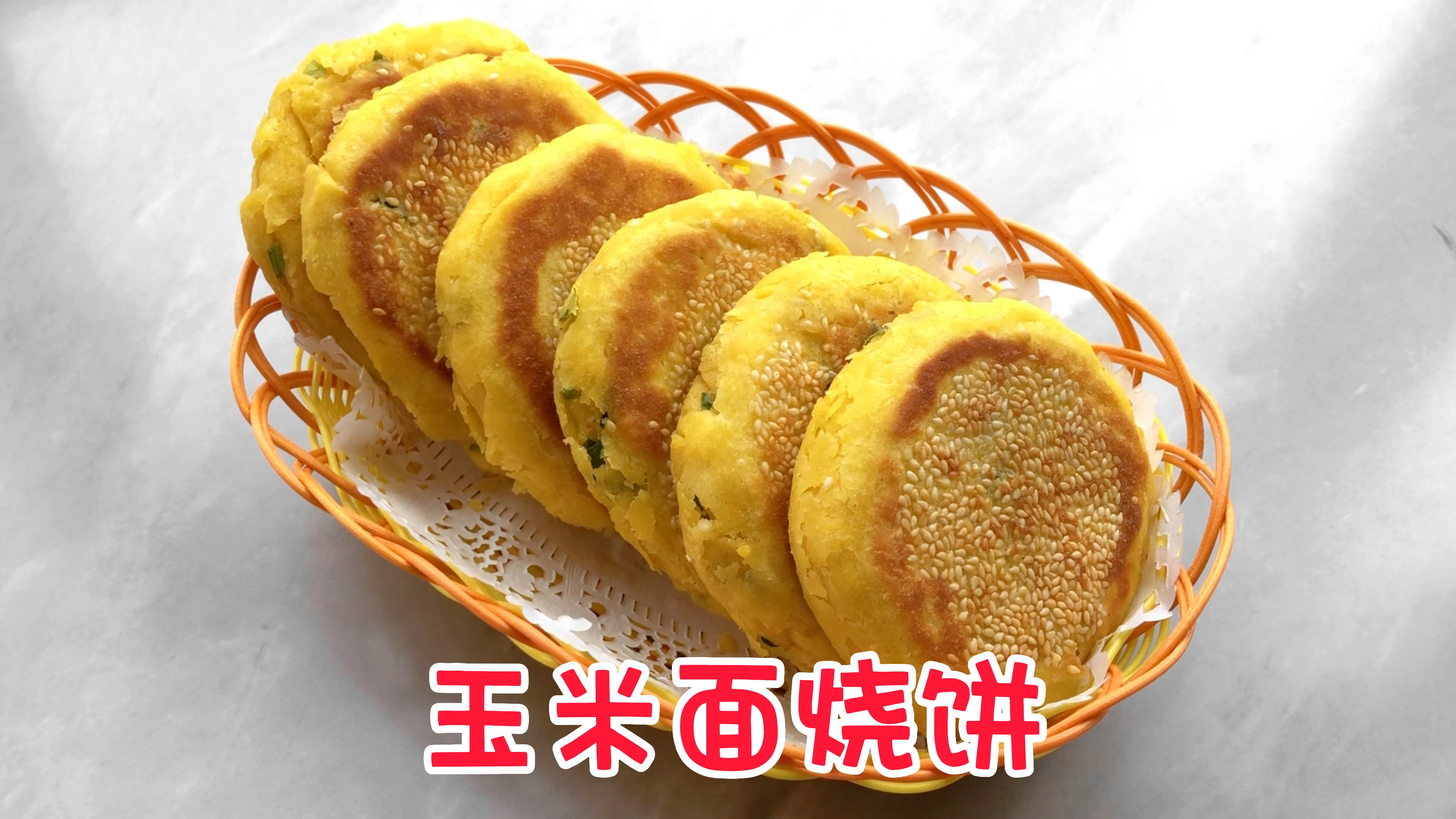 今天做个咸香酥脆玉米面小烧饼