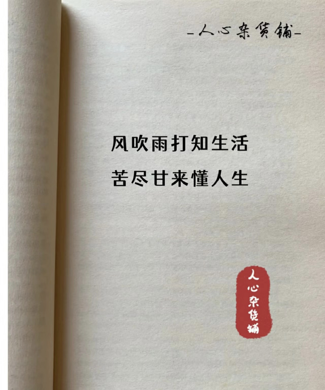 风吹雨打知生活 苦尽甘来懂人生