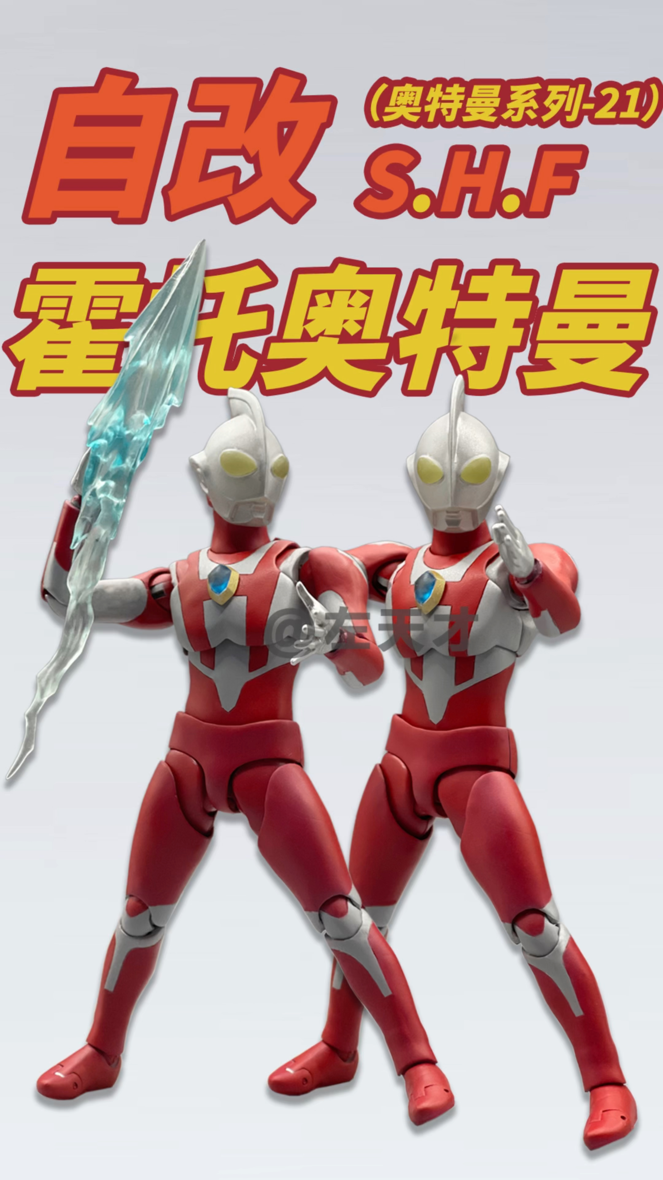 【改造向】s.h.figuarts霍托奥特曼(奥特出光人)