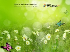 绿茶系统 Ghost WinXP SP3 官方纯净版 V2021.11 官方优化特别版