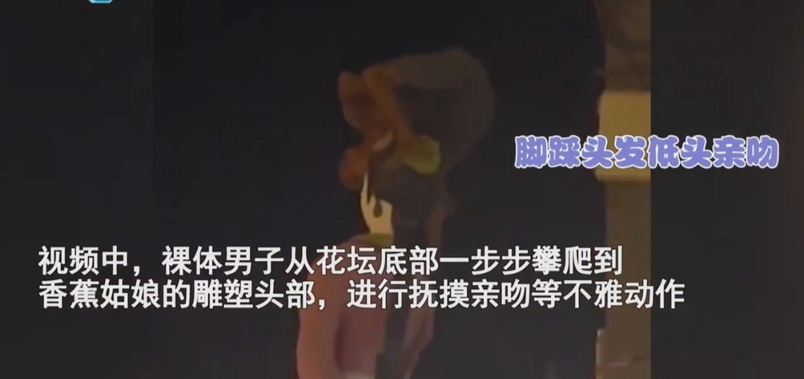 男子凌晨醉酒强吻女雕塑#8月19日,广西,一男子深夜赤裸上身,强吻辖抖