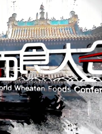 世界面食大会2019
