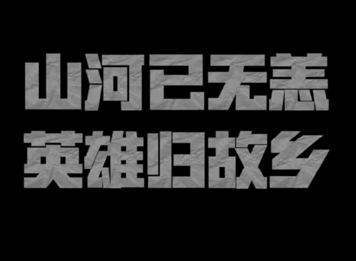 山河早已无恙,欢迎英雄回家!