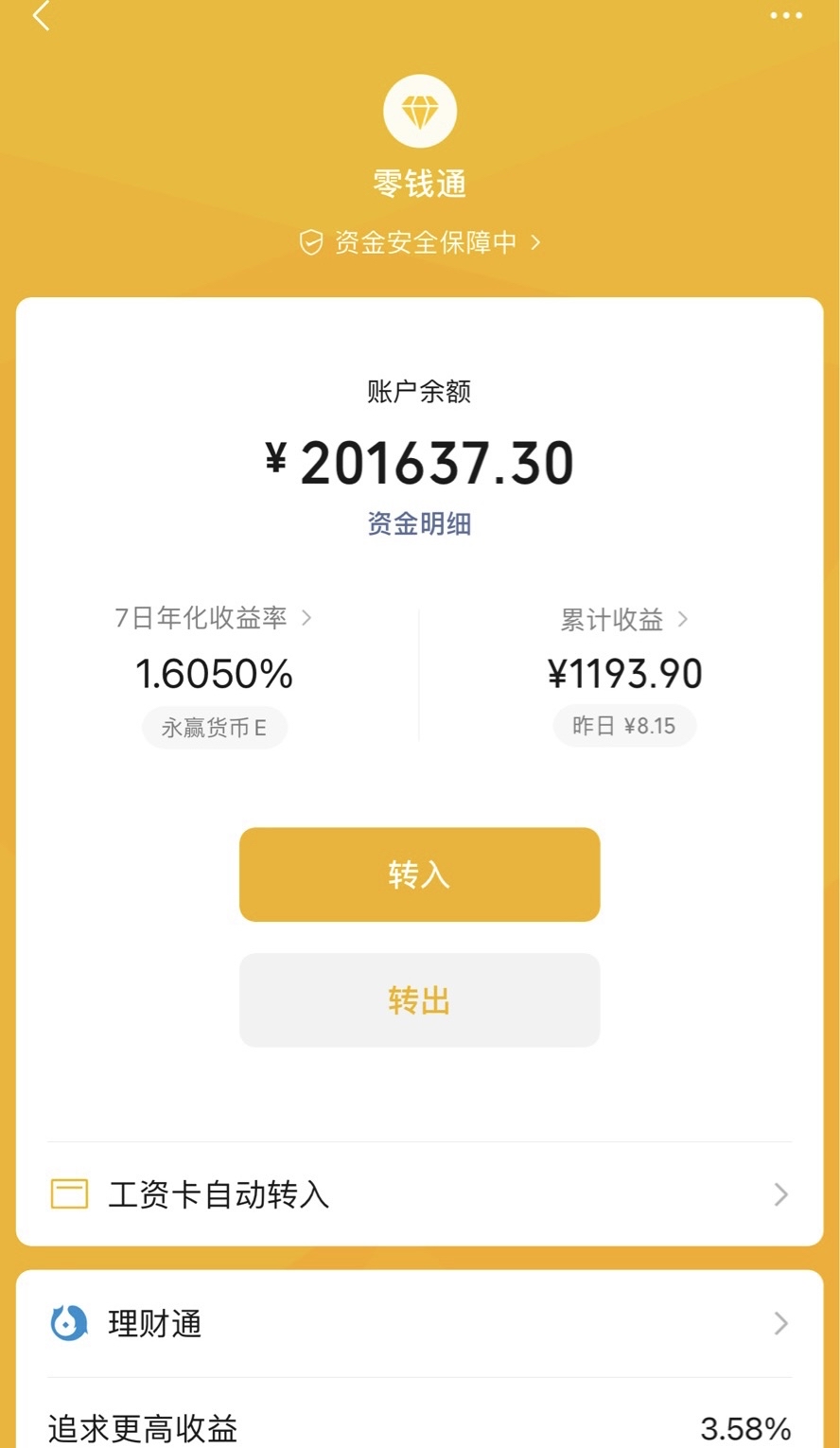 截图微信零钱通理财安全吗微信零钱通放2000万一天收益多少微信零钱通