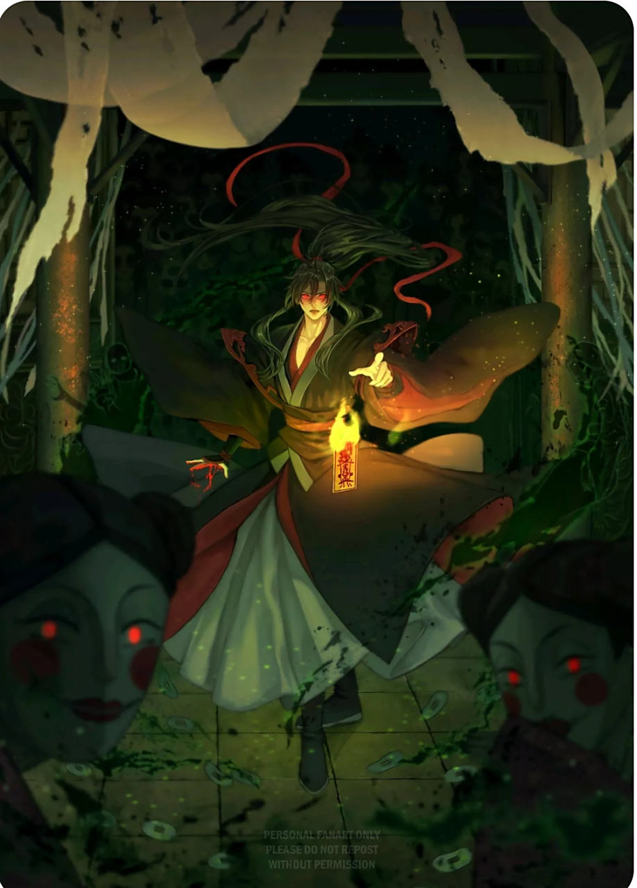 初入鬼道#魔道祖师