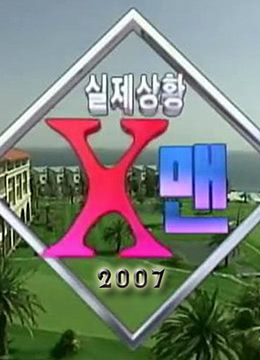 X-MAN[2007]彩