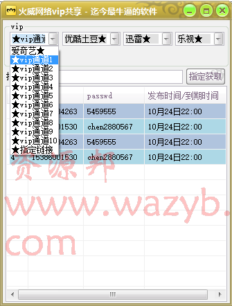 火威网络VIP会员账号共享器-免费获取爱奇艺、迅雷、乐视、优酷会员账号！插图