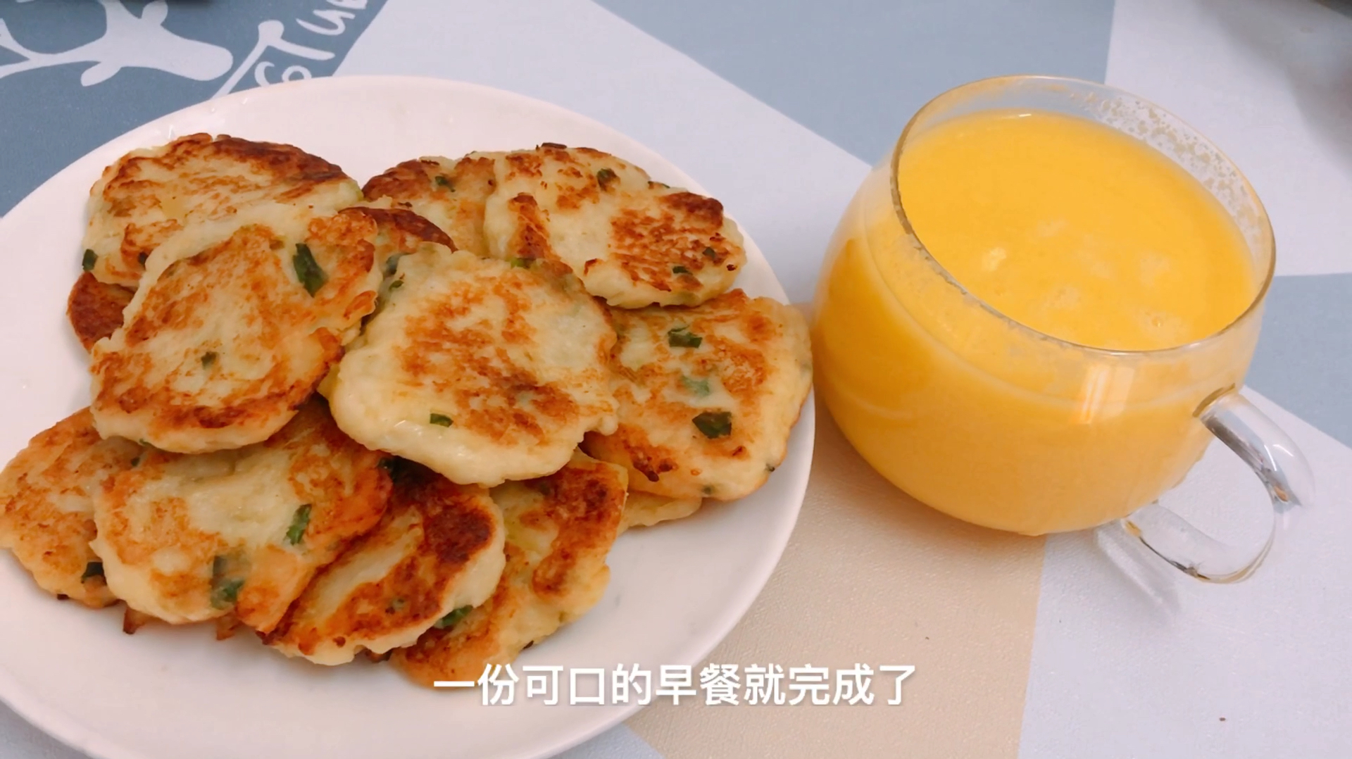 我的早餐日记Day4:葱香土豆饼加香甜玉米汁,非常可口的早餐